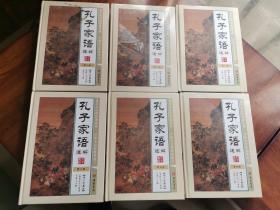 孔子家语通解（全六卷）