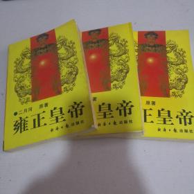 雍正皇帝（上中下册）