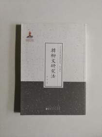 韩柳文研究法（近代名家散佚学术著作丛刊·文学）