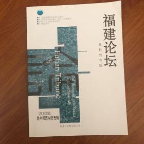 福建论坛社科教育版2008泉州师范学院专辑