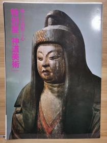 特別展　神道美術　神々の造形と心