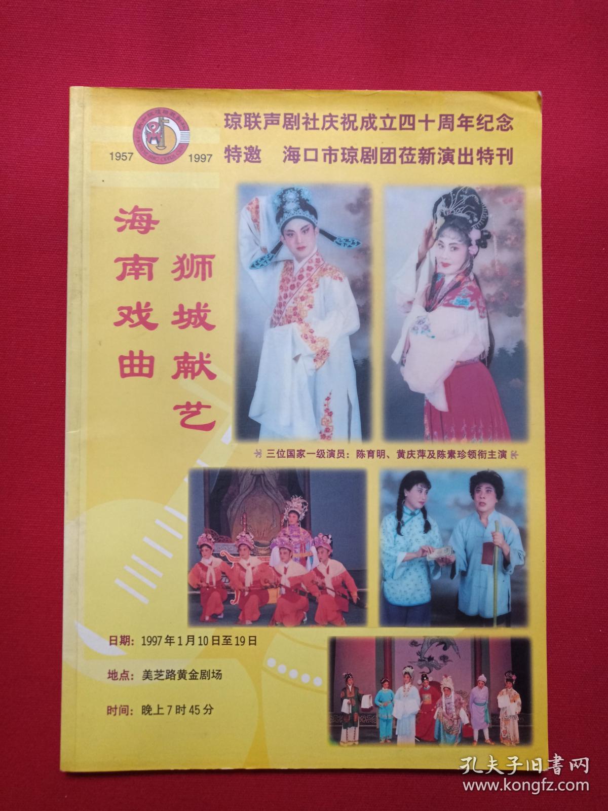 琼联声剧社庆祝成立四十周年纪念1957-1997《海南戏曲、狮城献艺：海口市琼剧团莅新演出特刊1997年》1996年12月10日（新加坡琼联声剧社出版、美芝路黄金剧场，陈育明、黄庆萍、陈素珍领衔主演，黄培茂、马宝山、梁汉基、赵锡盛，王业裕、梁承咏、符青云献词，陈玉益题词，演出剧目：半把剪刀、刁蛮公主恋驸马，恨深情长、庞酒壶巧配鸳鸯、林攀桂、三看御妹、桃花井、晨妻暮嫂、孽海恩仇、苦凤莺怜、凤落梧桐）