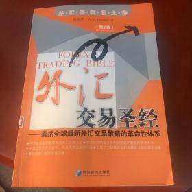 外汇交易圣经：囊括全球最新外汇交易策略的革命性体系