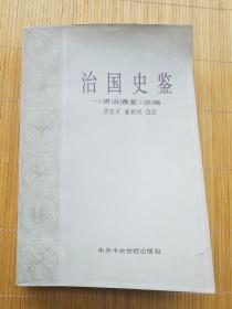 大量图片！【治国史鉴——《资治通鉴》选编】（1991年1版1印） 多幅高清图片拍摄——请见下图 ↓ ↓ ↓