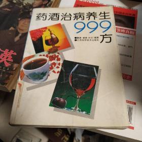 药酒治病养生999方