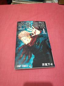咒术回战（日文原版）