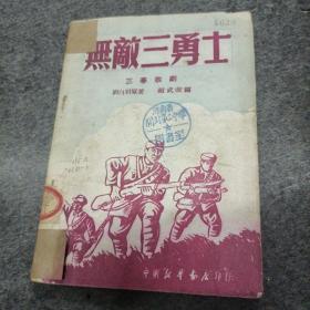 1950年三幕十三场歌剧:无敌三勇士