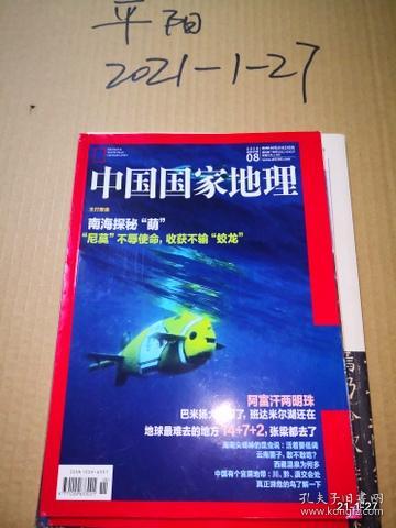 中国国家地理2018年第8期