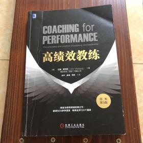 高绩效教练（原书第5版）