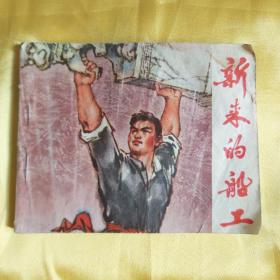连环画 新来的船工