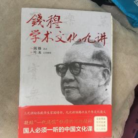 钱穆学术文化九讲（凝结“一代通儒”钱穆的思想精粹，国人必须一听的中国文化课。）