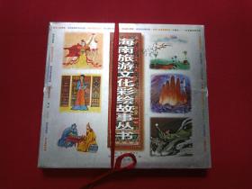 彩页插图连环画一卷本《海南旅游文化彩绘故事丛书》全一册1999年4月1版1印（海南省民族宗教事务厅、高昌、蔡於良编、海南出版社、限印3000册24开，王亚保序）