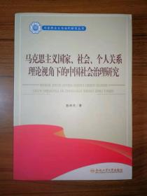 马克思主义国家、社会、个人关系理论视角下的中国社会治理研究/马克思主义与当代研究丛书