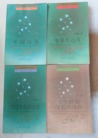 21世纪文学之星丛书：1994年卷·小说：东边日出西边雨+秦淮半边月+花园深处+评论·文学价值与艺术选择 4册合售 一版一印