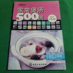 家常煲汤500例