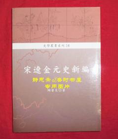 宋辽金元史新编，陶晋生著