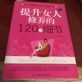 提升女人修养的120个细节