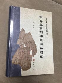 甲骨军事刻辞整理与研究（出土文献综合研究专刊）