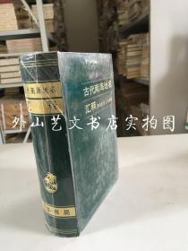 古代南海地名汇释（精装1120页）未开封