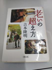 日文原版 看图下单 吉本隆明