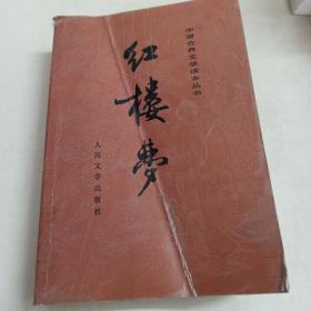 红楼梦 中国古典文学读本丛书 人民文学出版社 1982年8月北京第1版 1992年4印 上