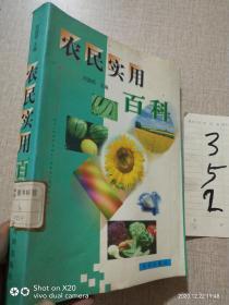 農(nóng)民實用百科