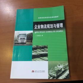 高等学校物流专业规划教材：企业物流规划与管理