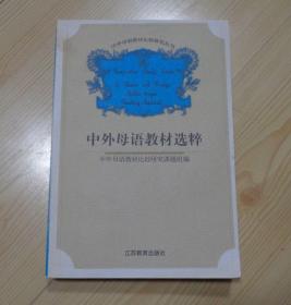 中外母语教材比较研究丛书 中外母语教材选粹 2000年1版1印 外观好 内页干净整齐无写画 书页间紧密 没怎么翻看过的样子 具体见描述 二手书籍卖出不退不换