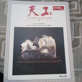 天工 创刊号2014.09