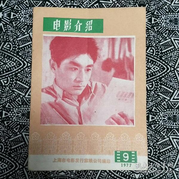 《电影介绍》（1977年第9期）上海市电影发行放映公司编辑出版，32开16页。本期介绍电影有【青年鲁班】、【金沙江畔】等；苏联电影【伟大的公民】等。另有50年代末期【伟大的公民】电影说明书。