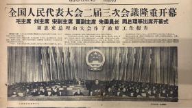 光明日报1962年3月28日

《全国人民代表大会二届三次会议隆重开幕》品弱35元