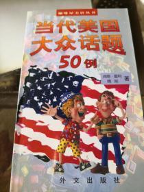 当代美国大众话题50例