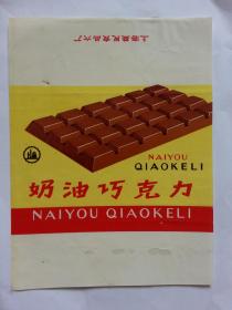 **期间老糖纸 上海益民食品六厂奶油巧克力 20*15公分
