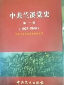 中共兰溪党史【1927-1949】第一卷