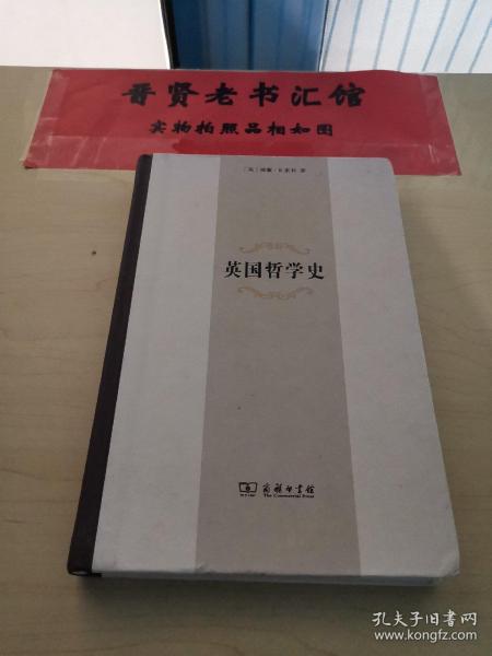 英国哲学史(精装本)