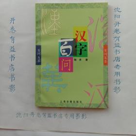 汉字百问