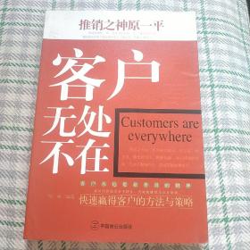 推销之神原一平：客户无处不在