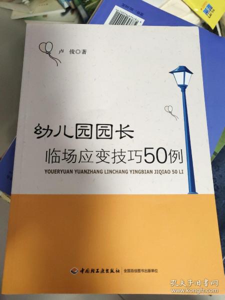 幼儿园园长临场应变技巧50例