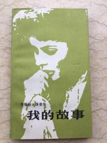 英格丽.褒曼传：我的故事 一版一印x45-