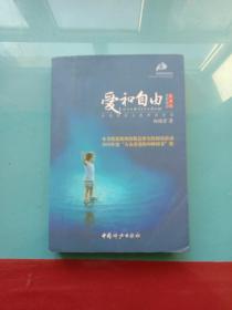 爱和自由：孙瑞雪幼儿教育演讲录(全新增订第4版)