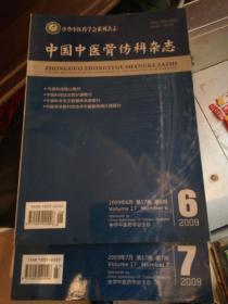 中国中医骨伤科杂志2009年6，7期合售