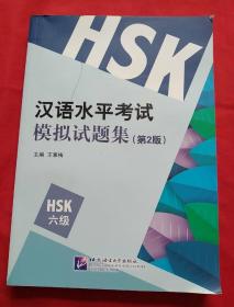 汉语水平考试模拟试题集-（第2版）-HSK六级