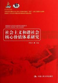 社会主义和谐社会核心价值体系研究