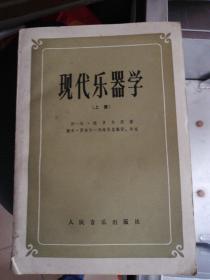 现代乐器学（上下册）