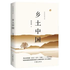 教育部统编《语文》高中一年级（上）指定用书:乡土中国（作家经典文库特别完整收录《乡土重建》）