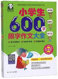 小学生600字限字作文大全（5-6年级适用全新版）