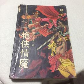 艳侠情魔 下册 1990年版