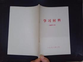 学习材料（1971年）