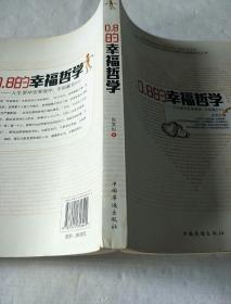 0.8的幸福哲学：人生要冲更要缓冲，幸福赢在0.8