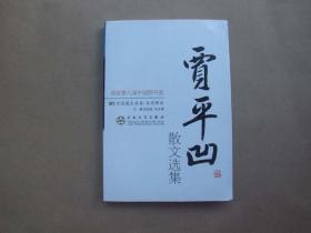 百花散文书系：《贾平凹》散文选集